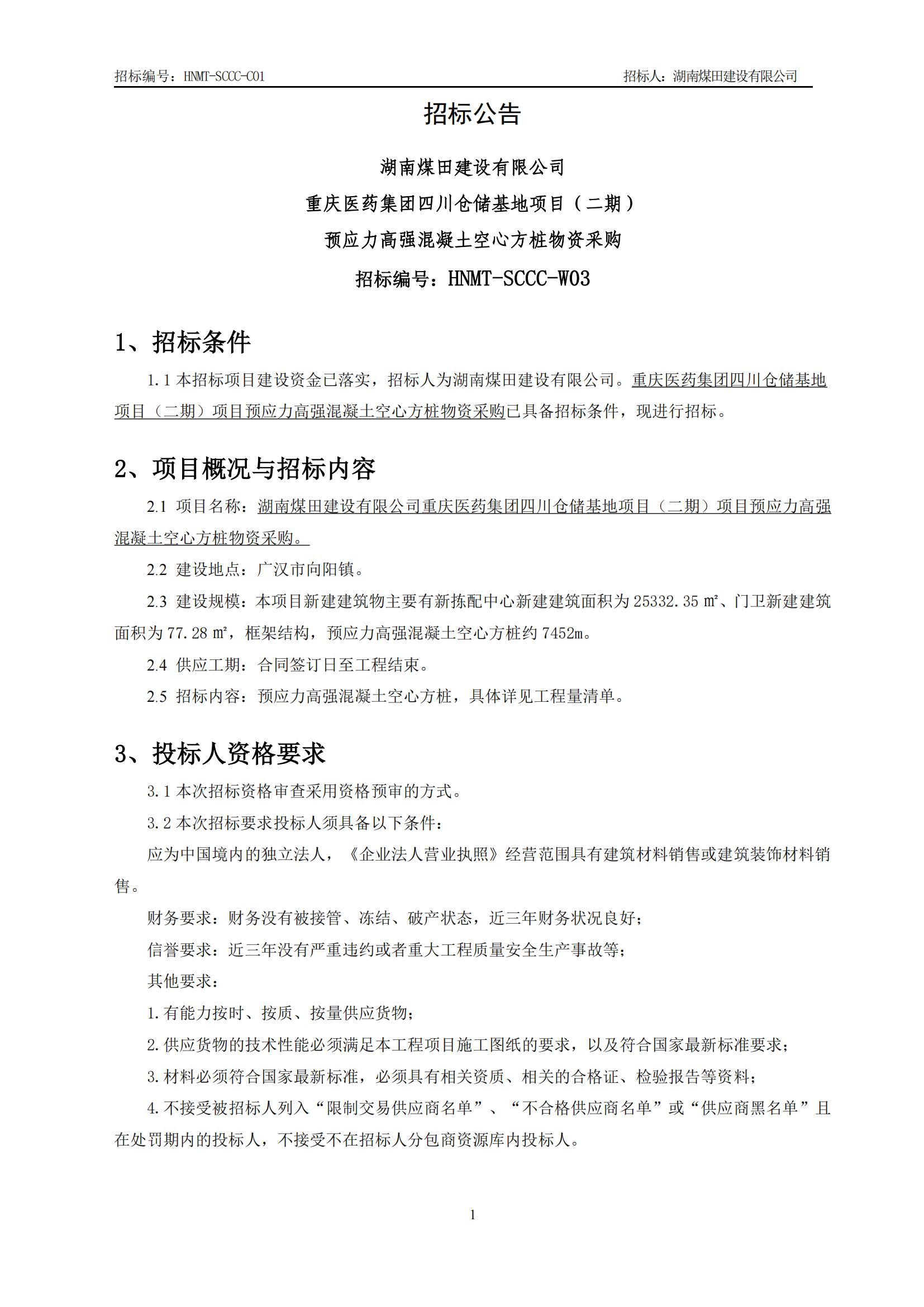 沉庆医药集团四川仓储基地（二期）预应力高强混凝土空心方桩物资采购招标布告_01.jpg