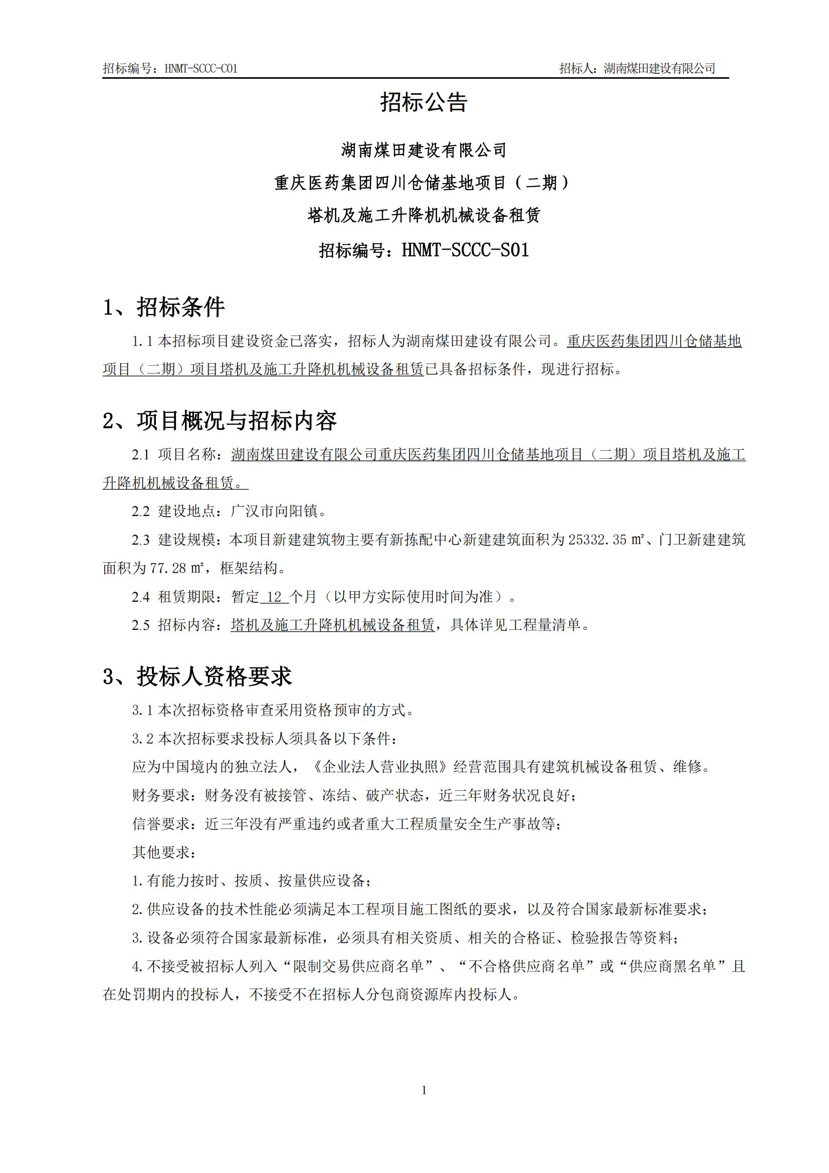 沉庆医药集团四川仓储基地（二期）塔机及施工起落机机械设备租赁招标布告_01.jpg
