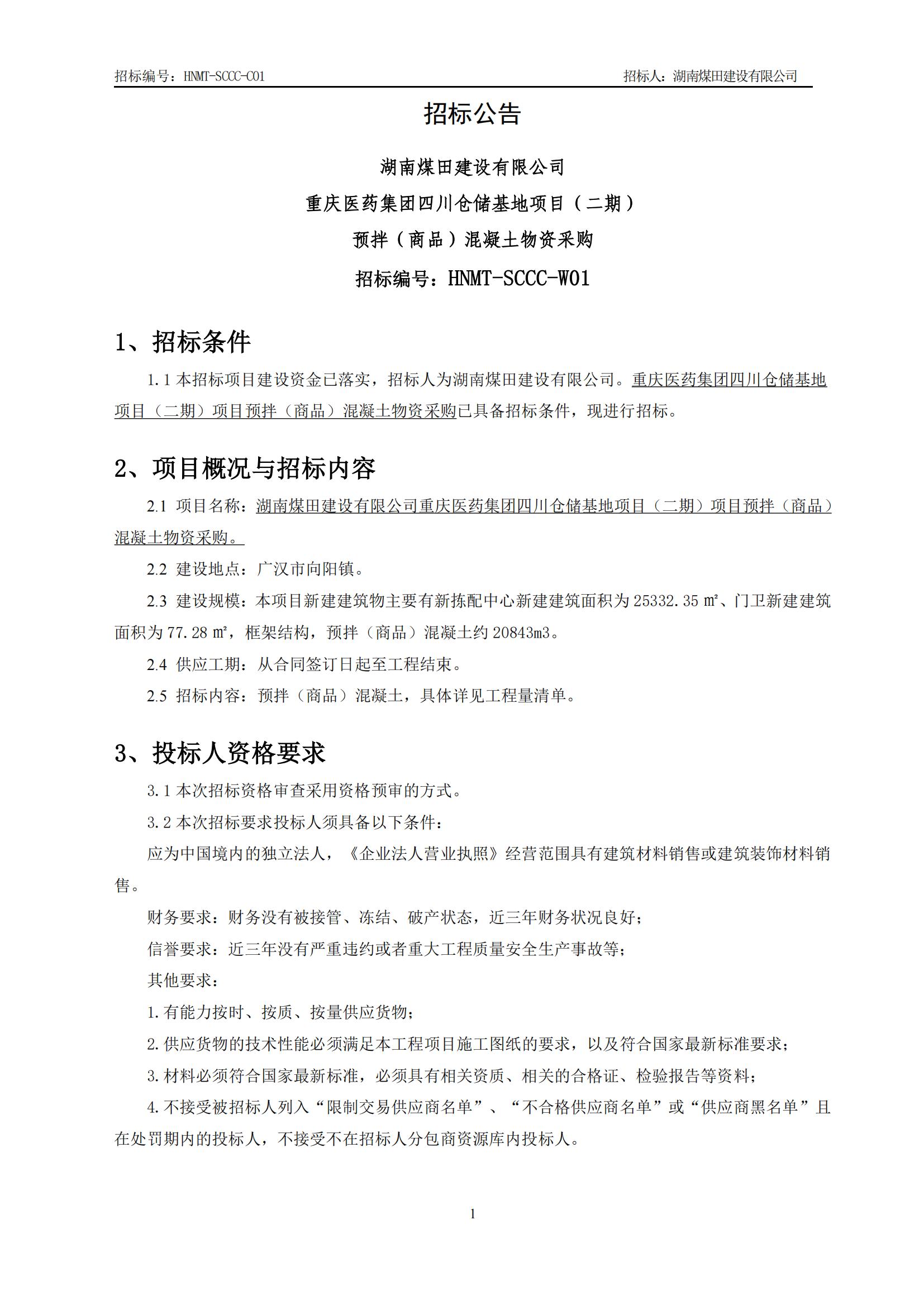 沉庆医药集团四川仓储基地（二期）预拌（商品）混凝土物资采购招标布告_01.jpg