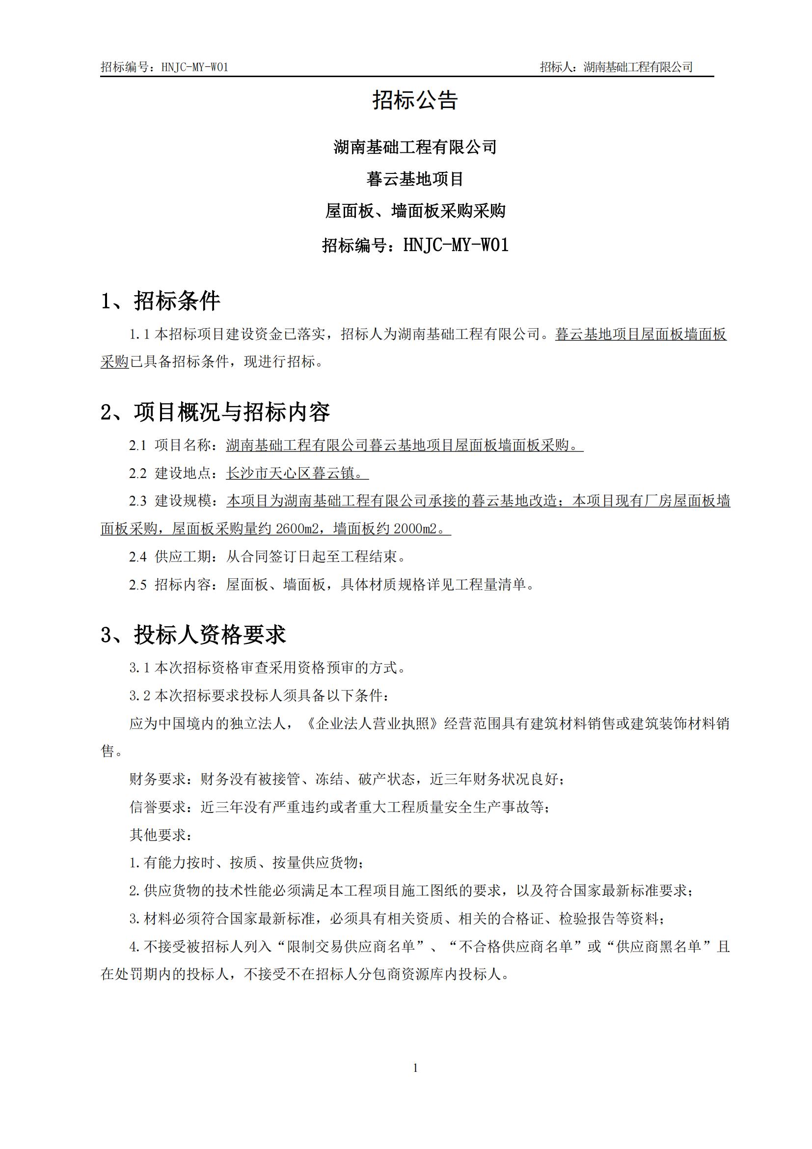 暮云基地屋面板墙面板采购招标布告（HNJC-MY-W01）_01.jpg
