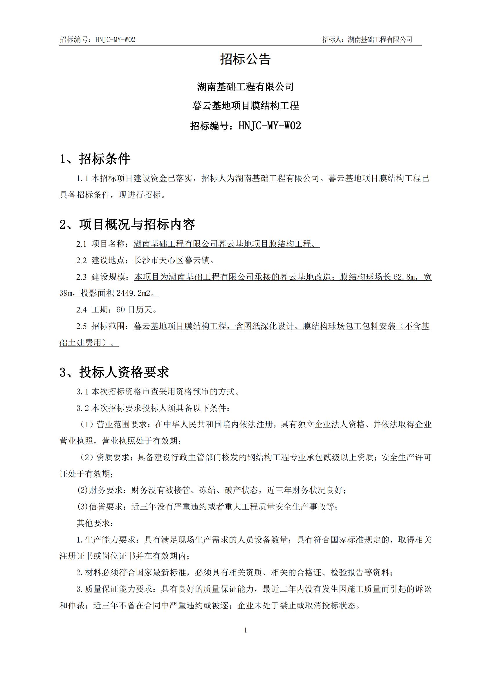暮云基地膜结构工程招标布告（HNJC-MY-W02）_01.jpg