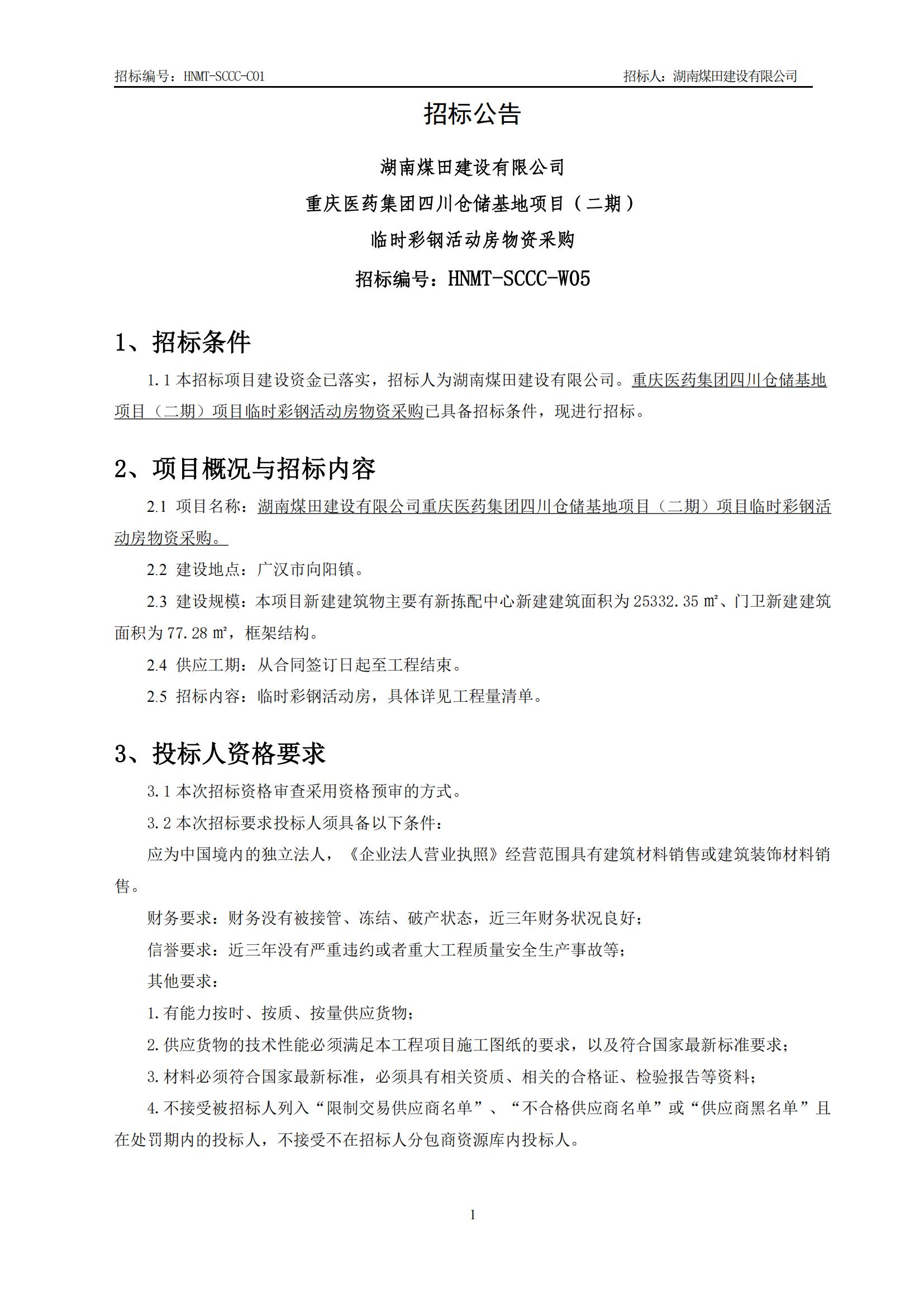 沉庆医药集团四川仓储基地（二期）一时彩钢活动房物资采购招标布告_01.jpg