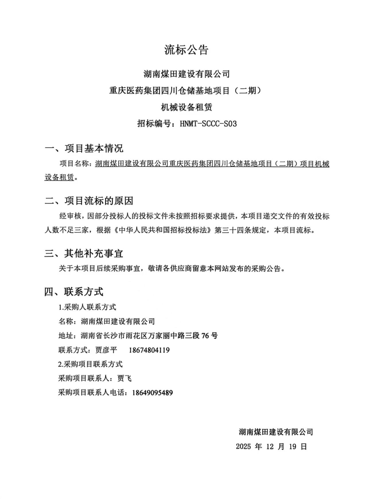 沉庆医药集团四川仓储基地（二期）机械设备租赁流标布告.jpg
