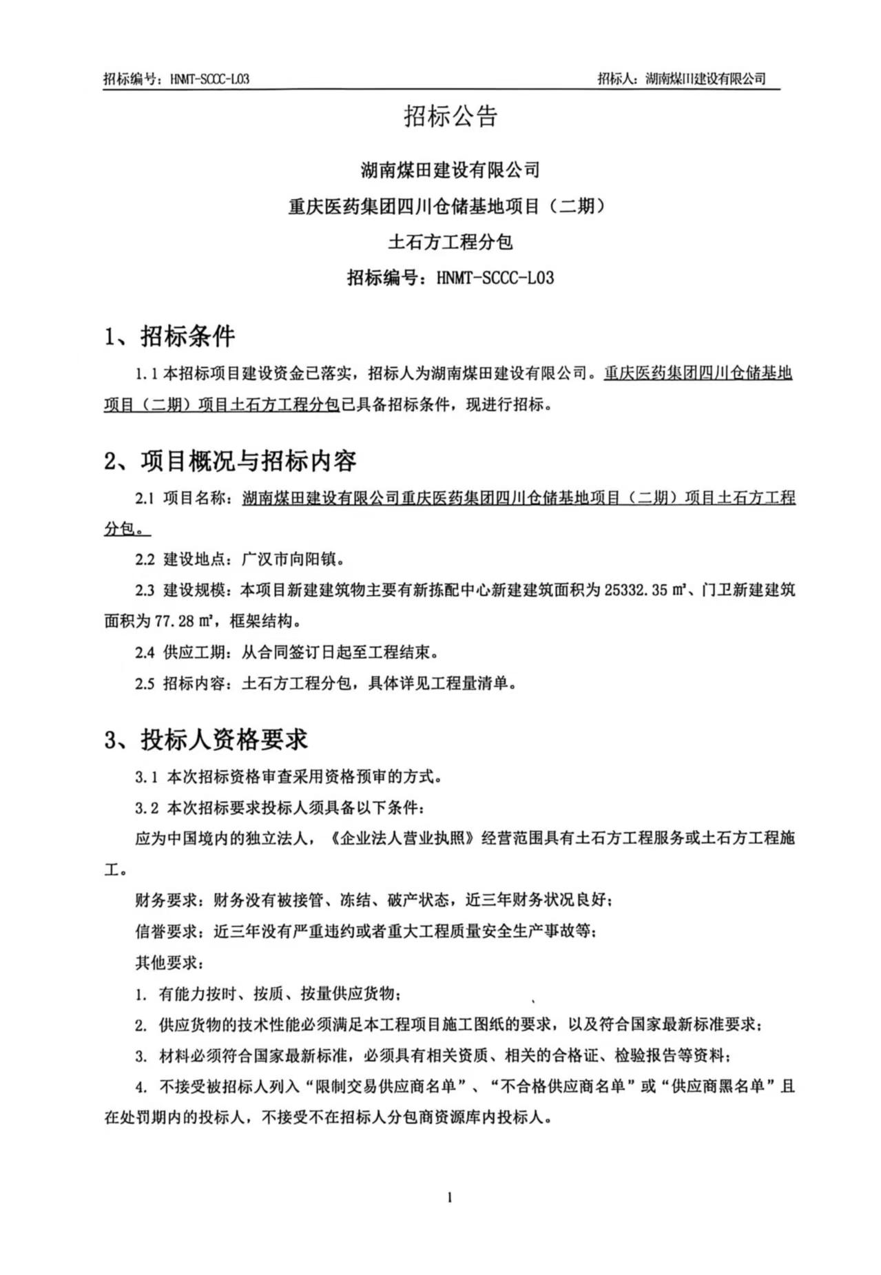湖南煤田建设有限公司沉庆医药集团四川仓储基地（二期）土石方工程招标布告1.jpg