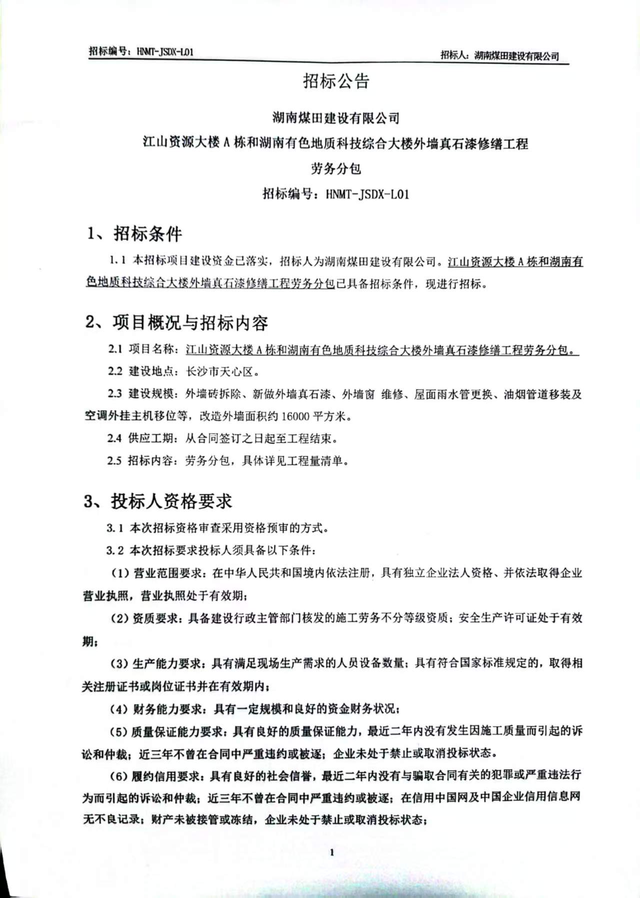湖南煤田建设有限公司江山资源大楼A栋和湖南有色地质科技综合大楼表墙真石漆建理工程劳务分包招标布告.jpg