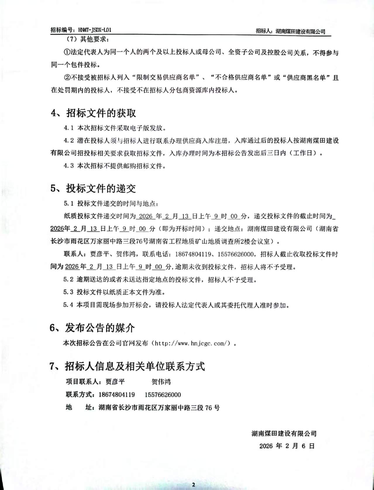 湖南煤田建设有限公司江山资源大楼A栋和湖南有色地质科技综合大楼表墙真石漆建理工程劳务分包招标布告2.jpg
